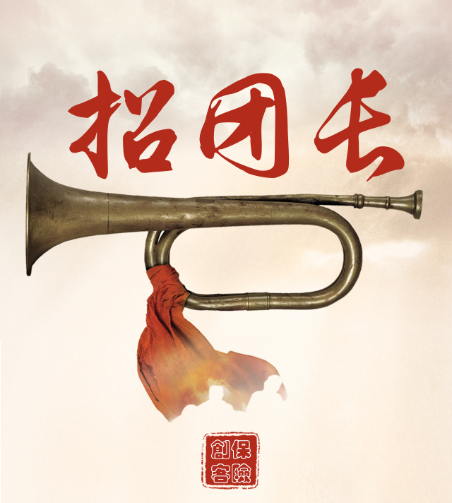 招團長
