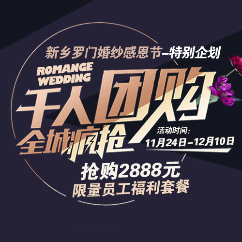 幸福不限行，真愛(ài)不限號(hào)——羅門(mén)婚紗千人團(tuán)購(gòu)惠