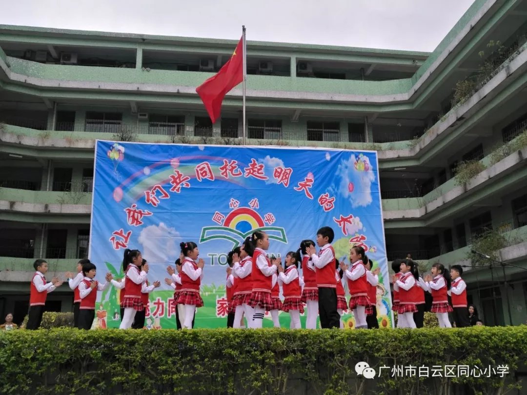 广州市白云区同心小学2019秋季招生简章