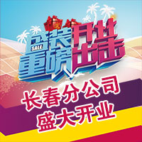 酒直达长春分公司盛大开业