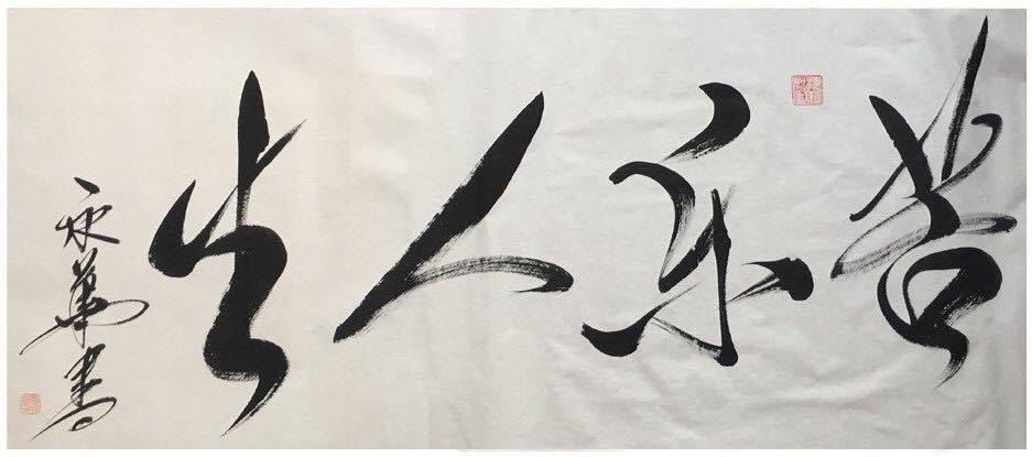 山东银宝轮胎集团董事长刘永华书法作品欣赏