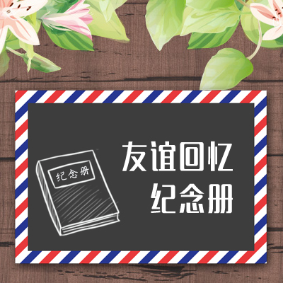 朋友聚會邀請函友誼回憶紀念相冊