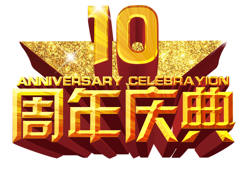 三友公司十周年庆典邀请函