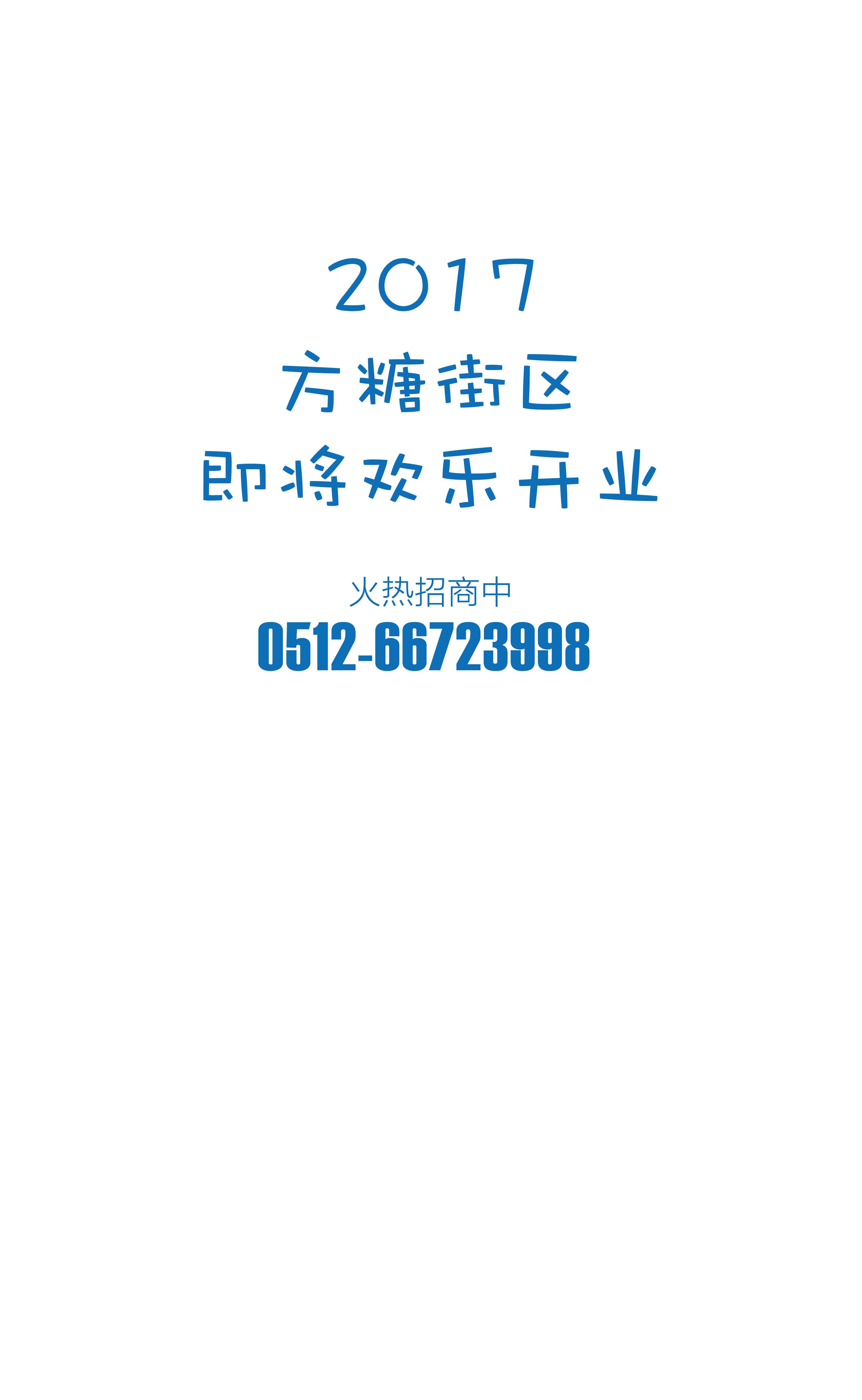 儿童主题商业 诚邀众商入驻