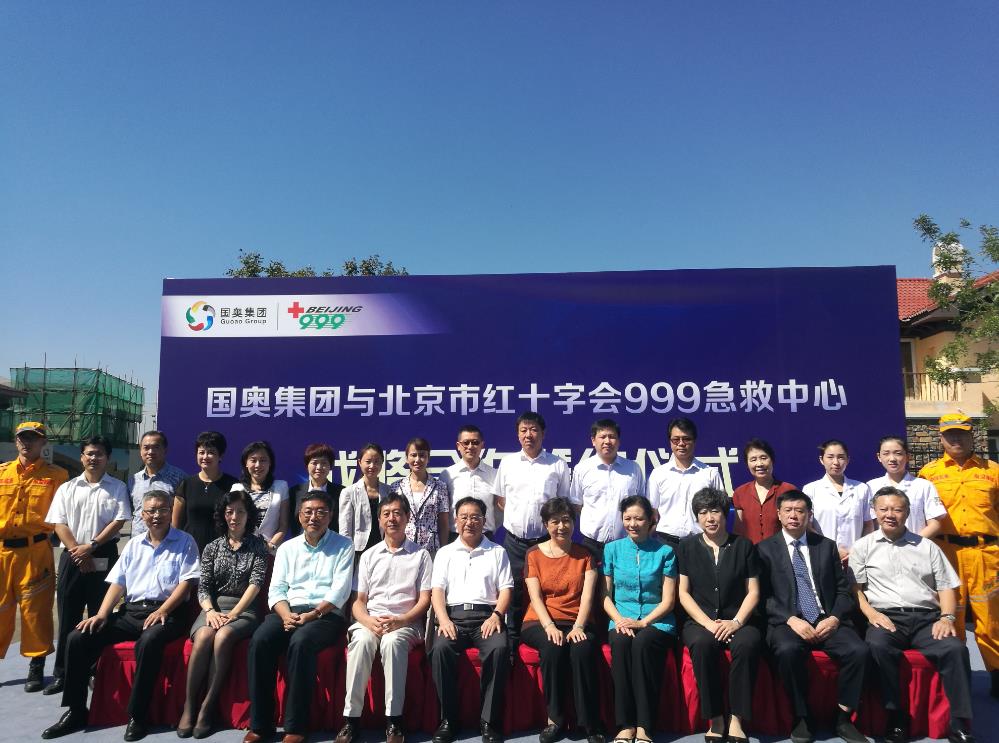 国奥集团北京市红十字会999紧急救援中心助推养老服务升级