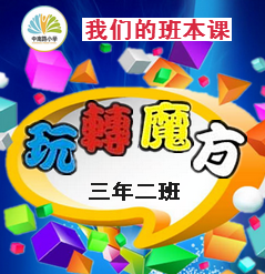 中南路小學班本課