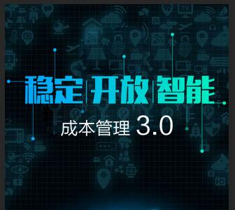 成本管理3.0