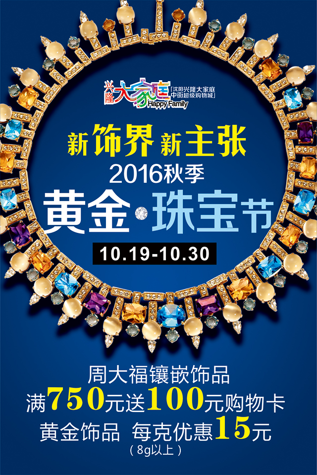 2016秋季黄金·珠宝节