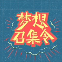 梦想召集令-杭州天目雅马哈音乐中心