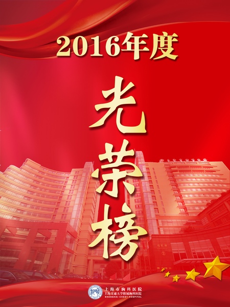 2017年度胸科医院先进表彰