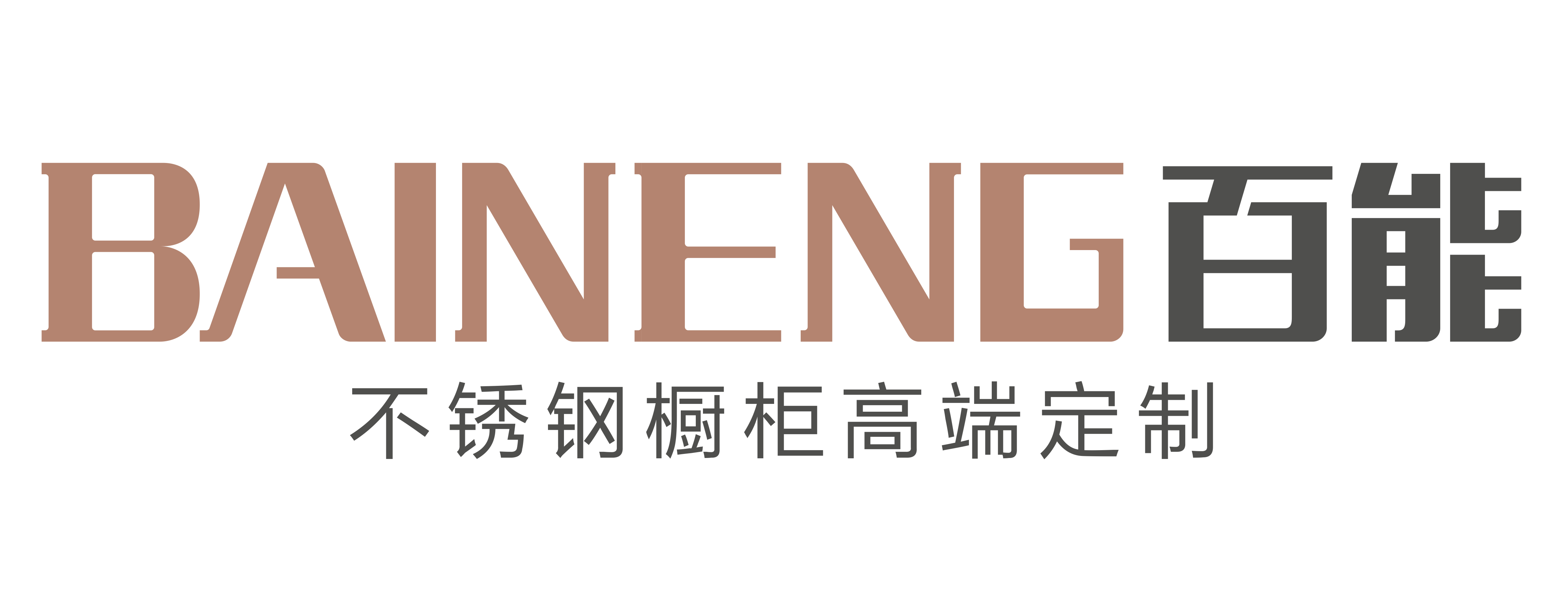 广州百能橱柜有限公司招聘信息
