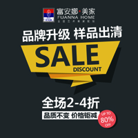 【富安娜·美家】品牌升级，样品出清