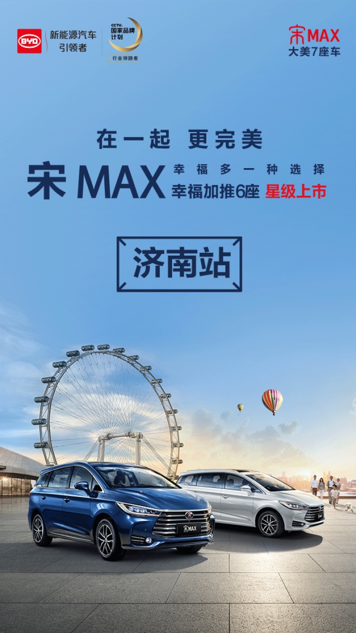在一起 更完美 宋MAX 幸福加推6座 星耀上市 - 济南站