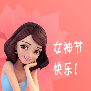 送給最?lèi)?ài)的女生，女神節(jié)快樂(lè)！