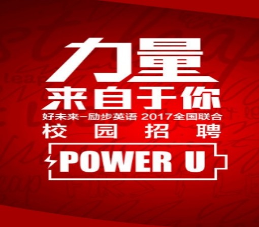 好未来励步英语2019校园招聘