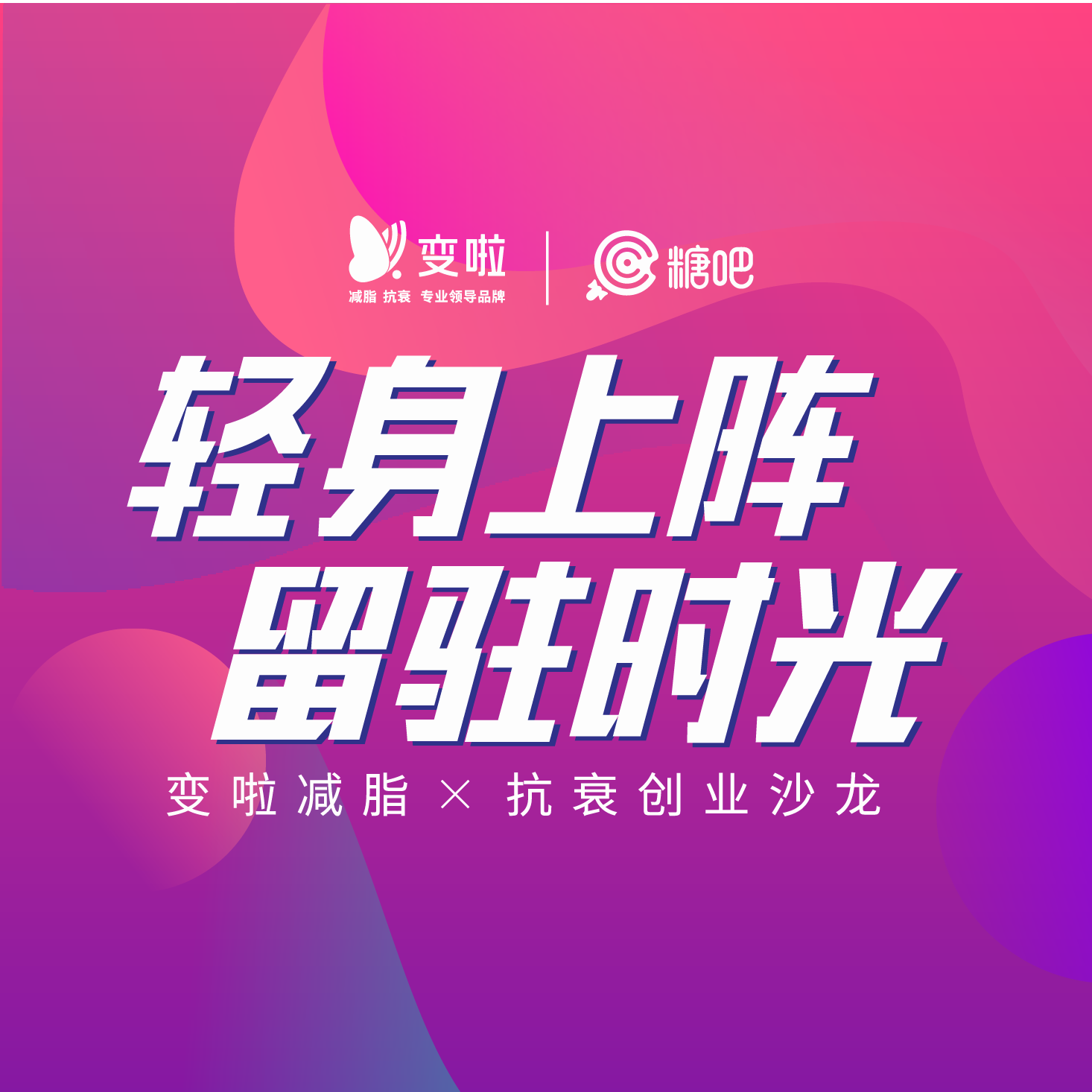 变啦减脂x抗糖化衰老创业沙龙会—苏州站