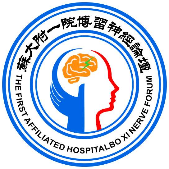 苏大附一院国家高级脑卒中中心第四届博习神经论坛