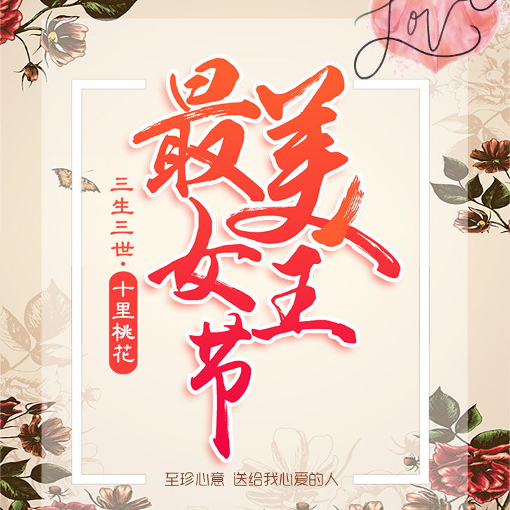 [天人際]三八女神節(jié)員工關(guān)愛活動(dòng)