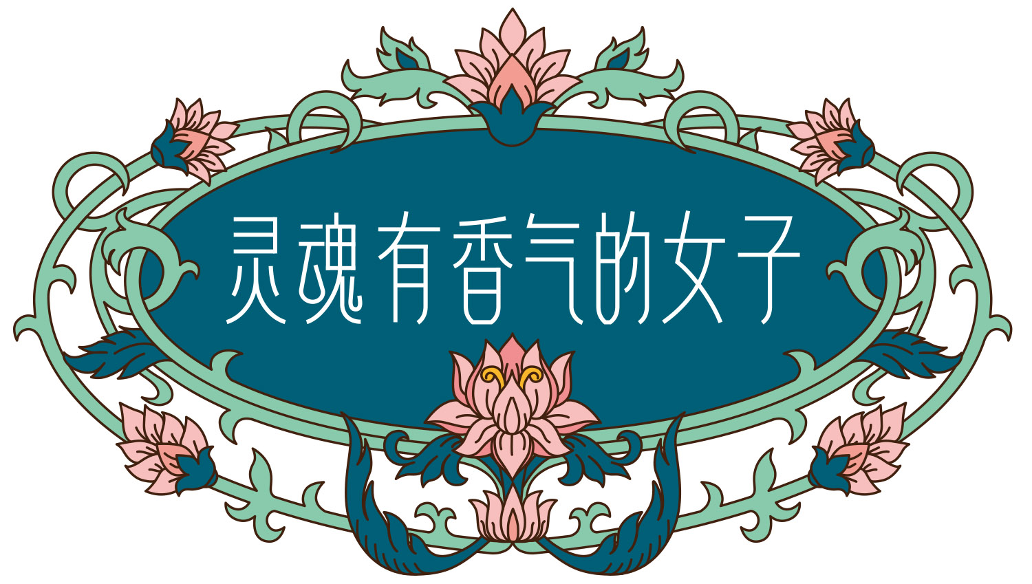 本次活动由灵魂有香气的女子发起