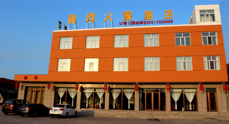 保德县黄河人家酒店诚邀您的光临