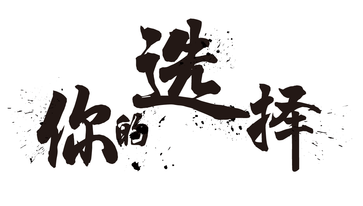 熊猫家族招聘!心动马上行动