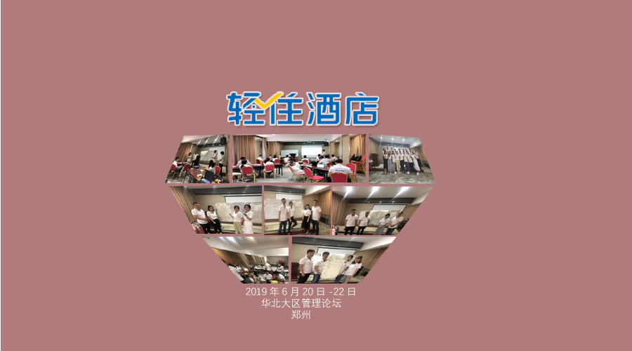 轻住（华北大区）管理论坛