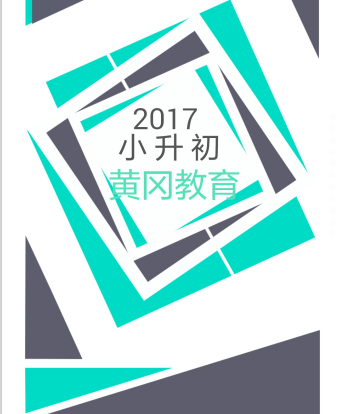 黃岡教育小升初報(bào)考開始啦