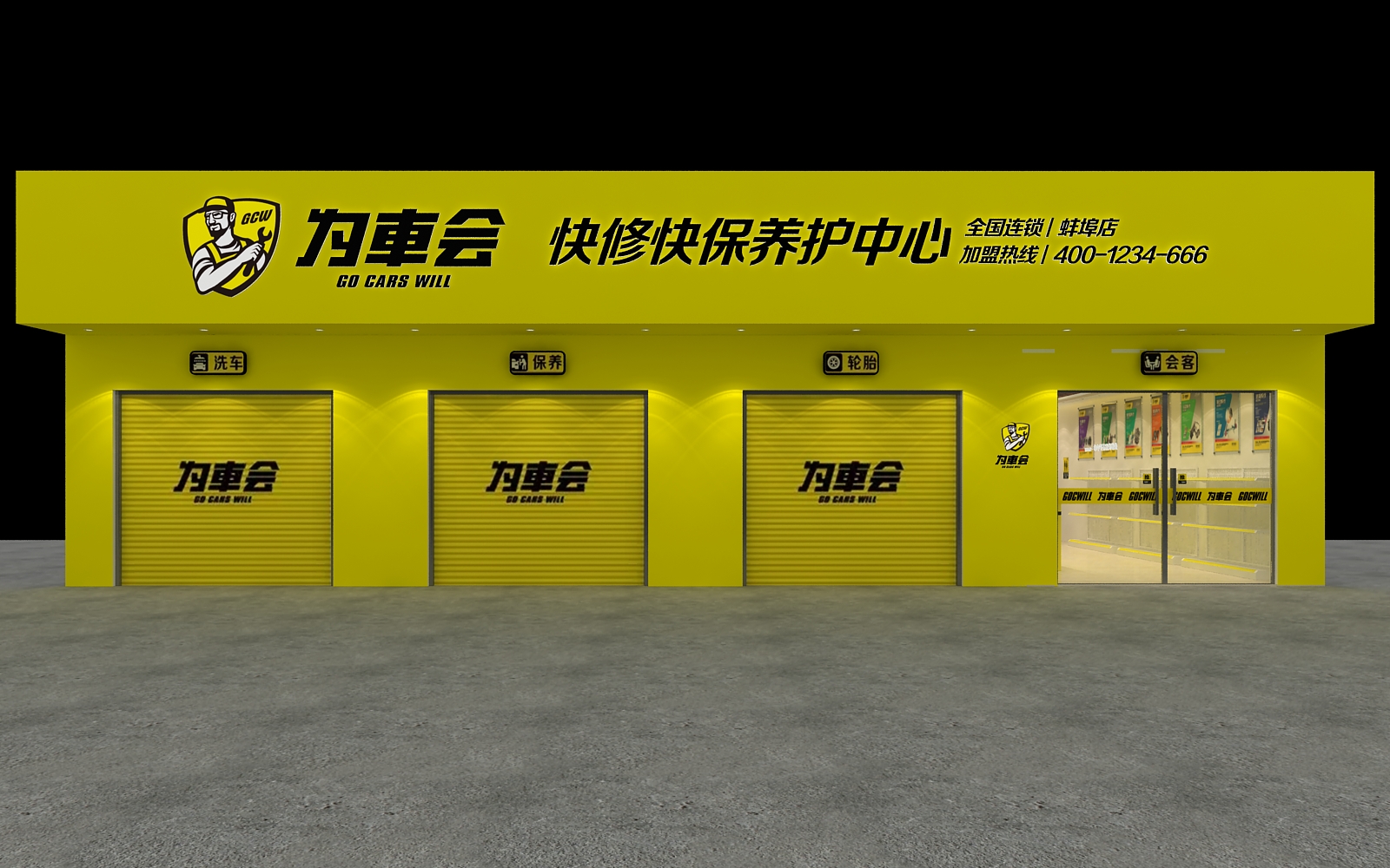 快修快保养护中心