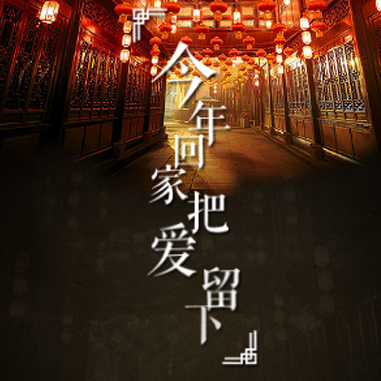 过年回家团圆 安家香格里拉 