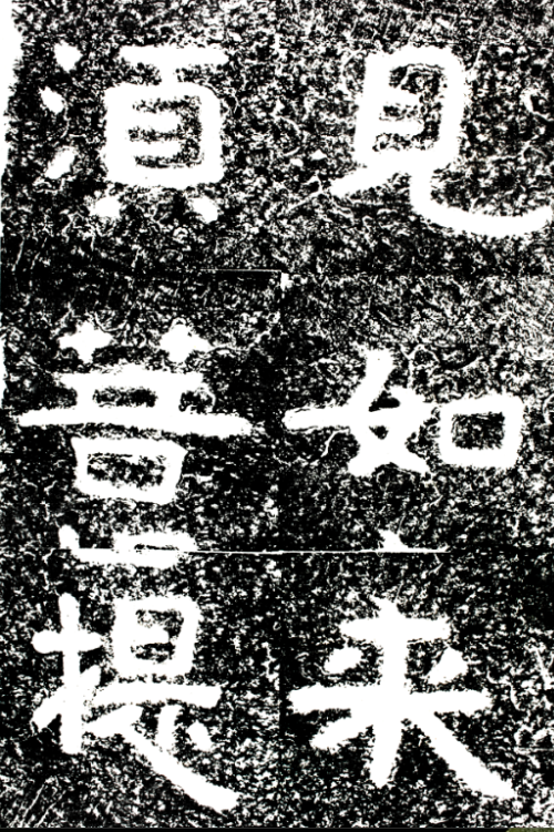 山东北朝摩崖刻石拓片展|走进沂源