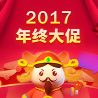 2017春節(jié)促銷