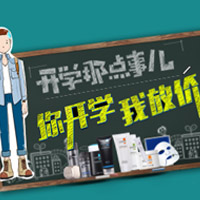 开学季