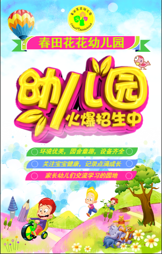 春田花花幼儿园欢迎您!