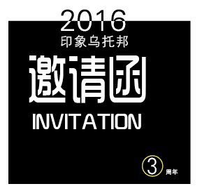 印象乌托邦三周年邀请函