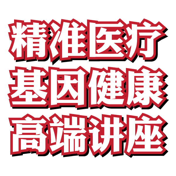 精準(zhǔn)醫(yī)療  基因健康高端講座