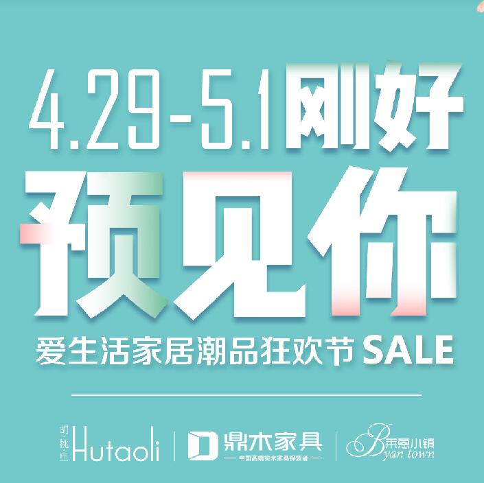 剛好預見你！4.29愛生活家居潮品狂歡節輕奢來襲