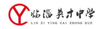 淄博臨淄英才中學(xué)2019普通高中招生簡(jiǎn)章（濰坊）