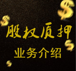 股權質押業(yè)務介紹——國信證券