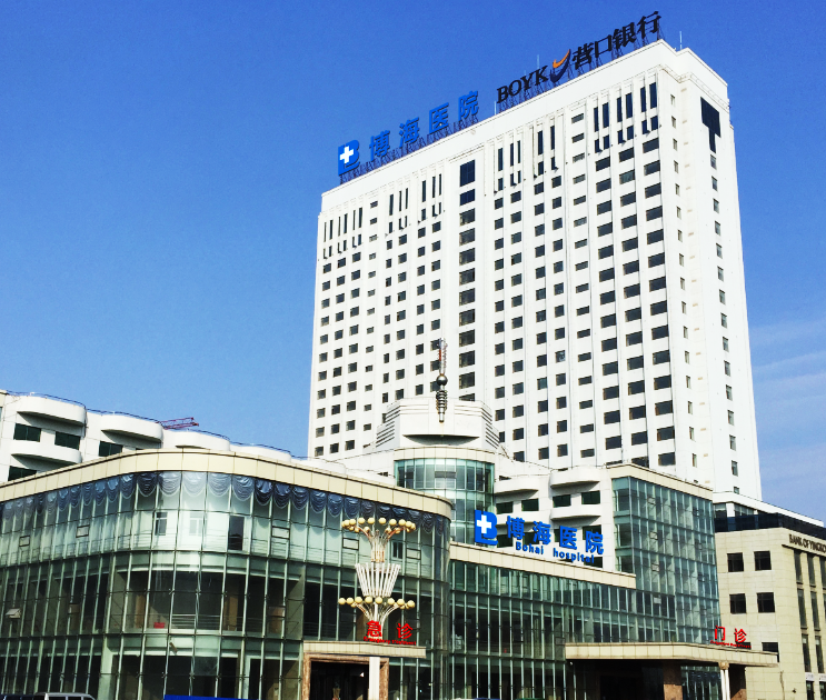 盖州市博海医院招聘启事