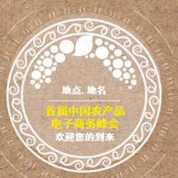 中國(guó)農(nóng)產(chǎn)品電子商務(wù)峰會(huì)