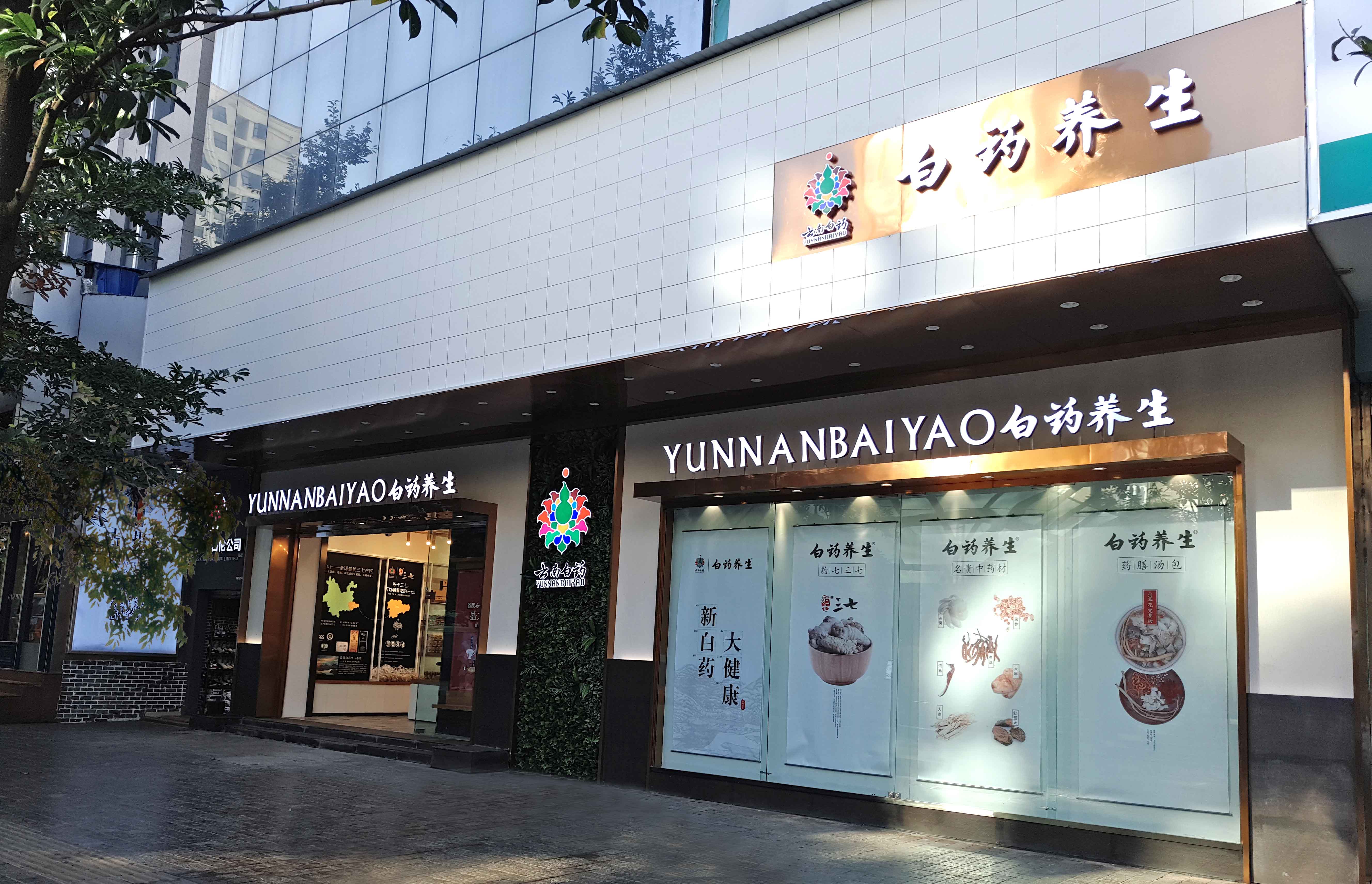 云南白药首家养生精品店盛大开业!
