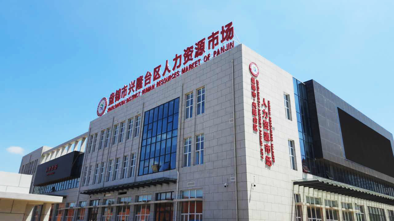 【兴隆台区人力资源市场】盛大启幕