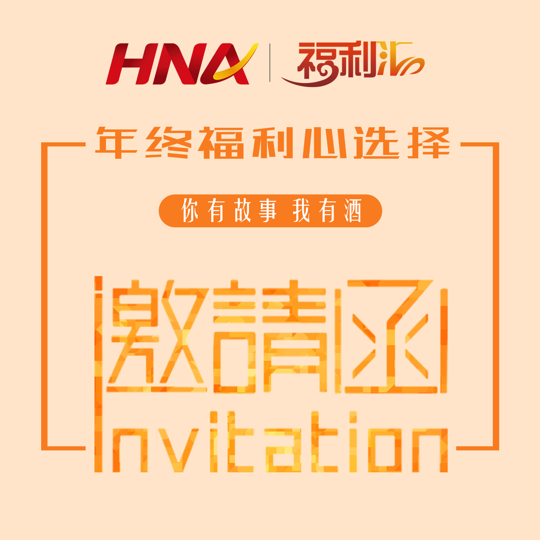海航集團(tuán)HR年終采購(gòu)?fù)平闀?huì)邀請(qǐng)函
