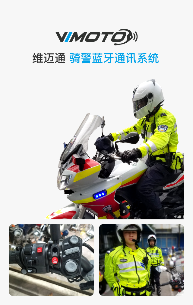 維邁通騎警藍(lán)牙通訊系統(tǒng)