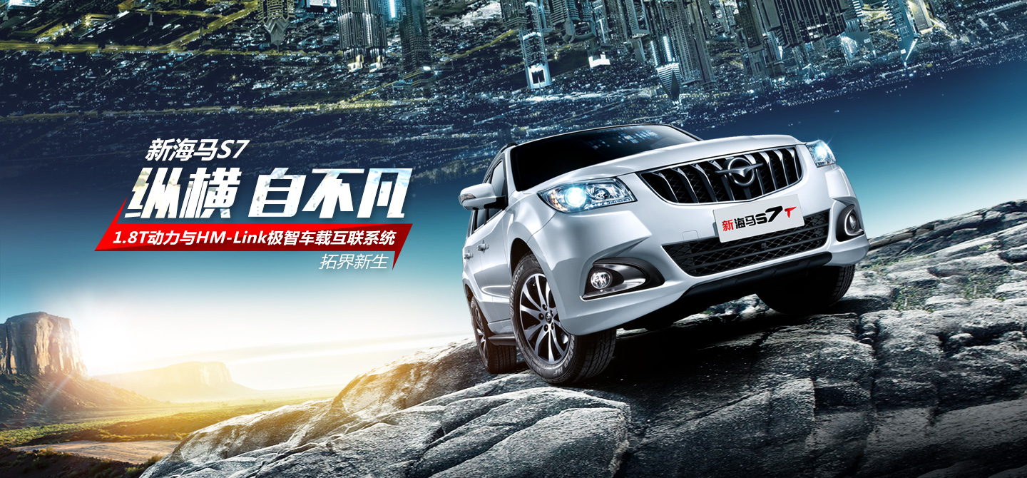 在遂宁驭胜购海马s7可由我公司担保车款全额返还,购车无忧