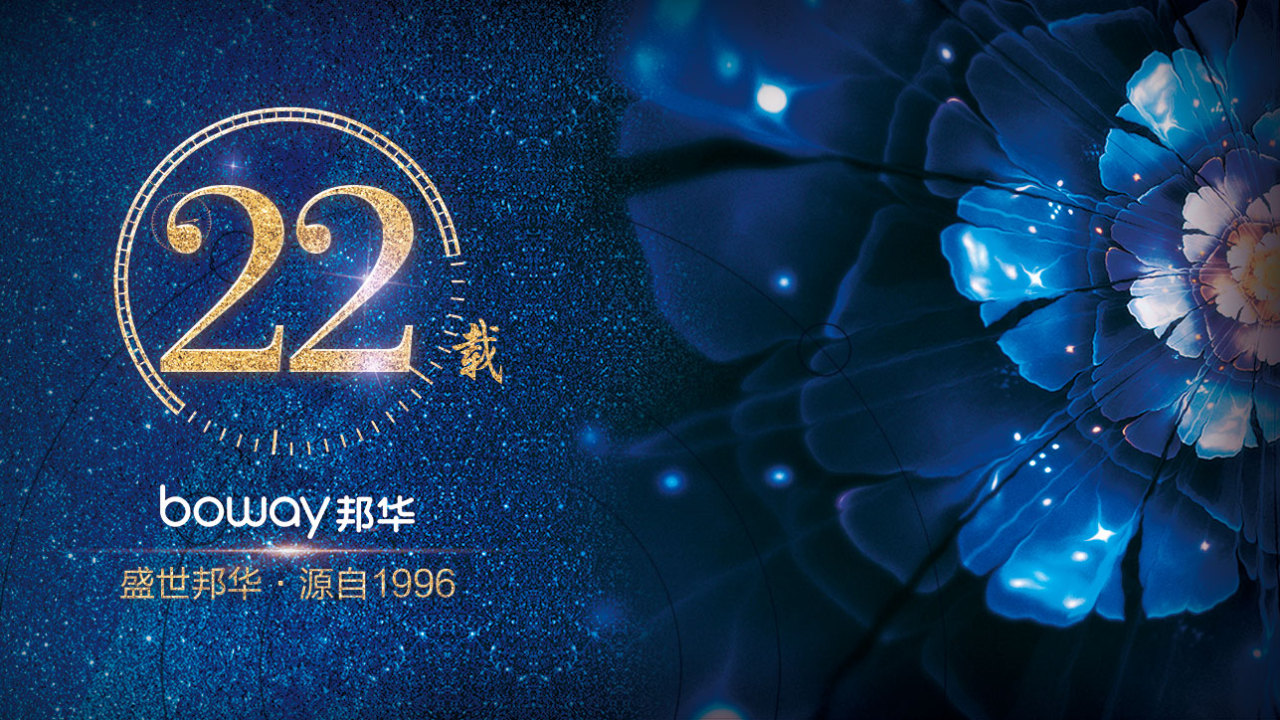 邦华22周年祝福语集锦