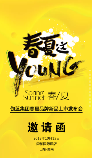 伽蓝集团春夏品牌新品上市发布——曹县站