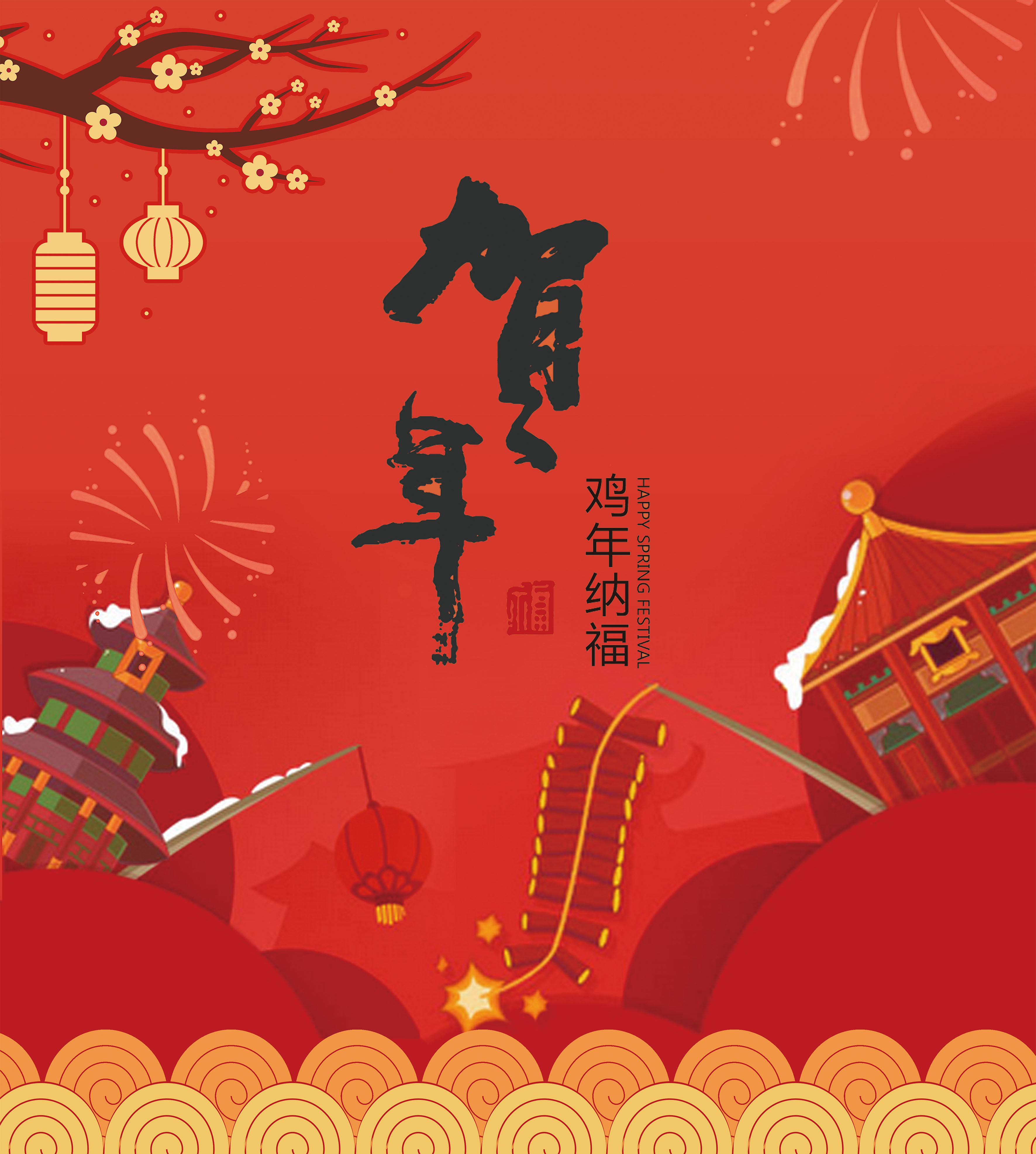 喜迎新春
