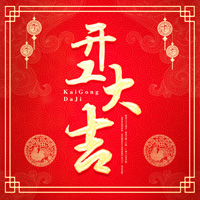 開廓汽配有限公司金日開工