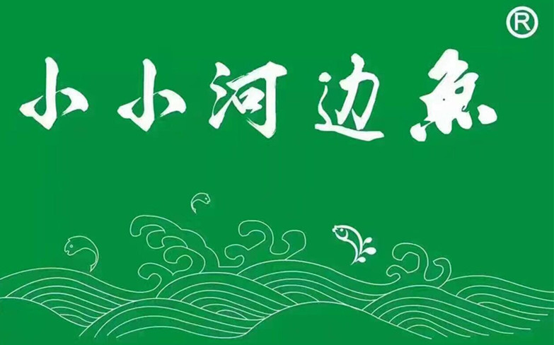 小小河边鱼周年庆